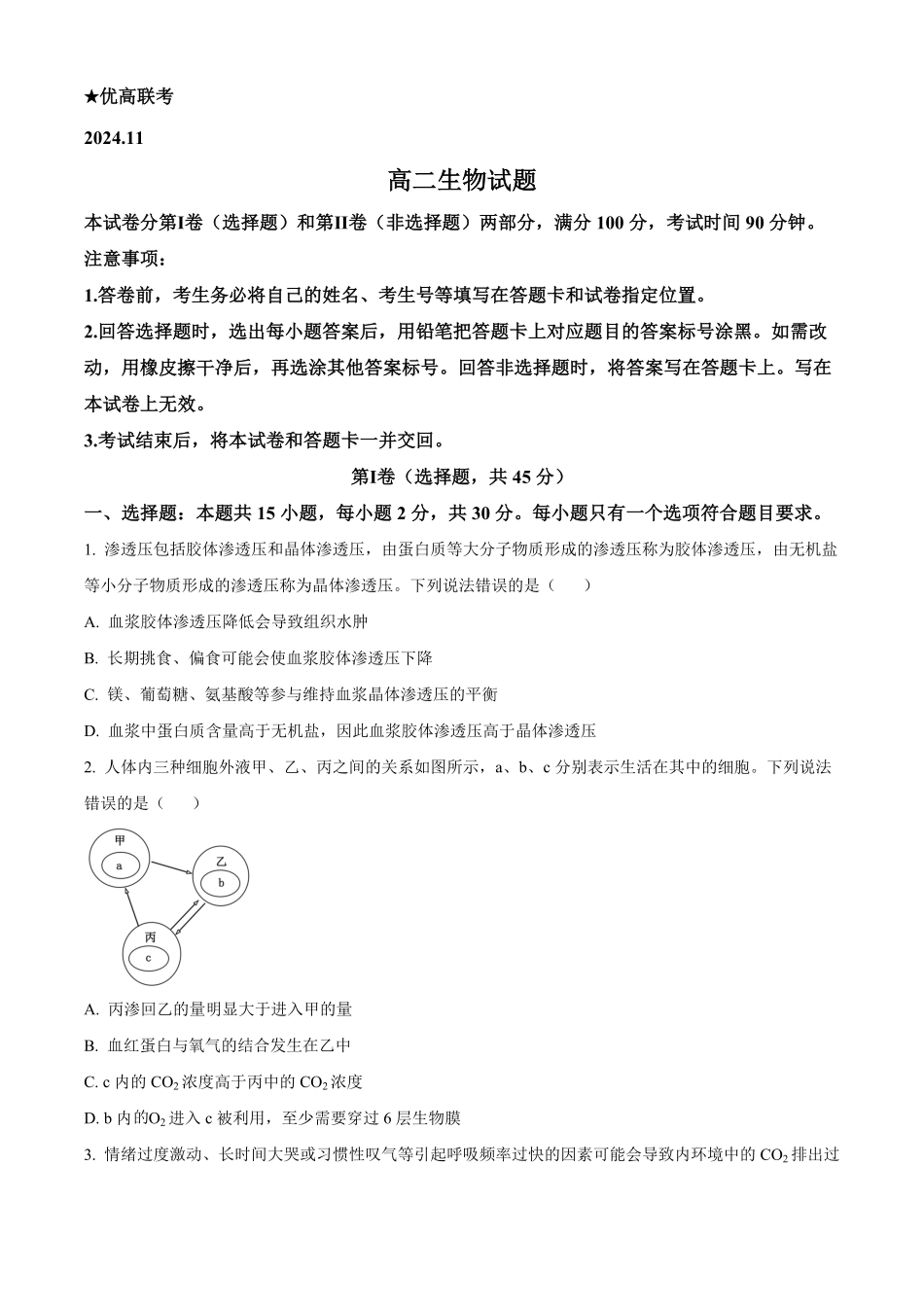 山东省德州市2024-2025学年高二上学期11月期中考试 生物试题.pdf_第1页