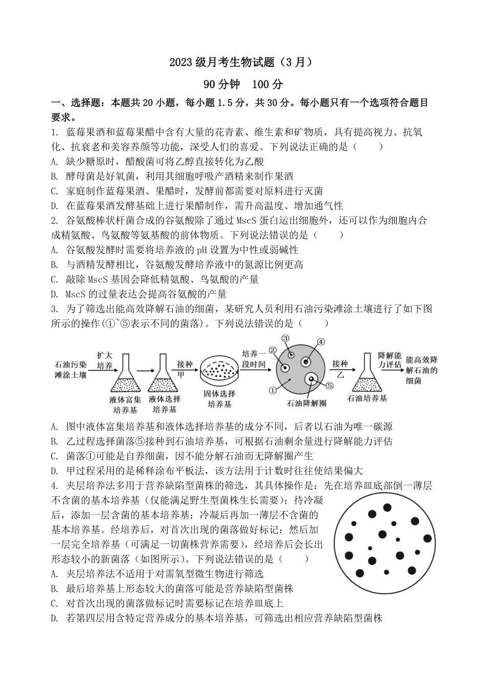 山东省德州市夏津第一中学2024-2025学年高二下学期第一次月考 生物试题.pdf_第1页