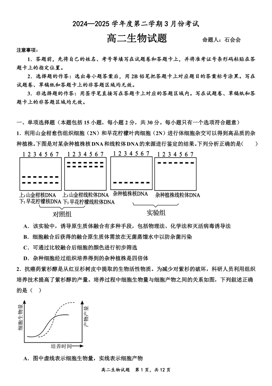 山东省济宁市嘉祥一中2024-2025学年高二下学期3月月考 生物试卷.pdf_第1页