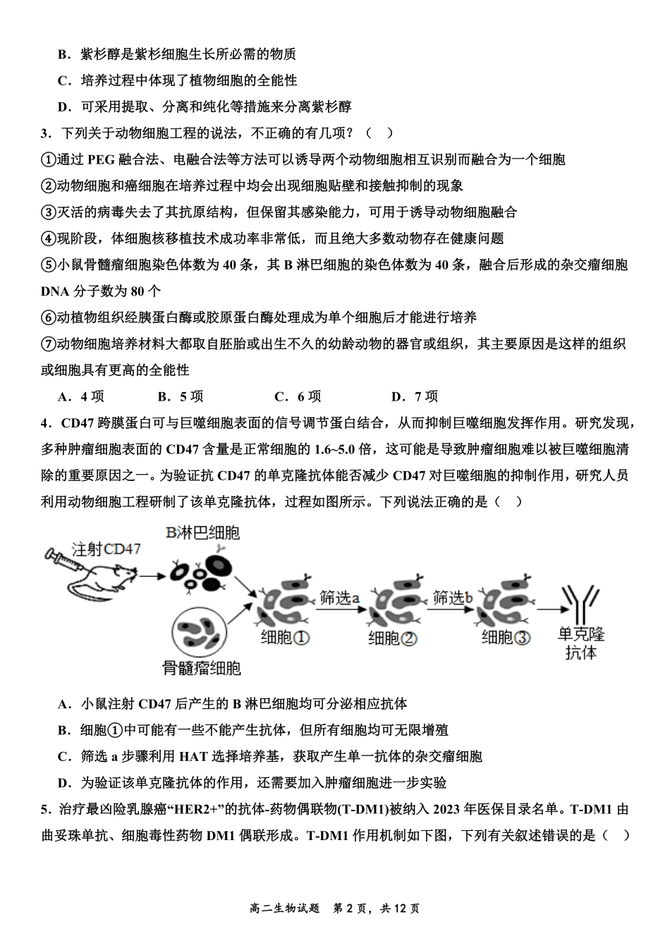 山东省济宁市嘉祥一中2024-2025学年高二下学期3月月考 生物试卷.pdf_第2页