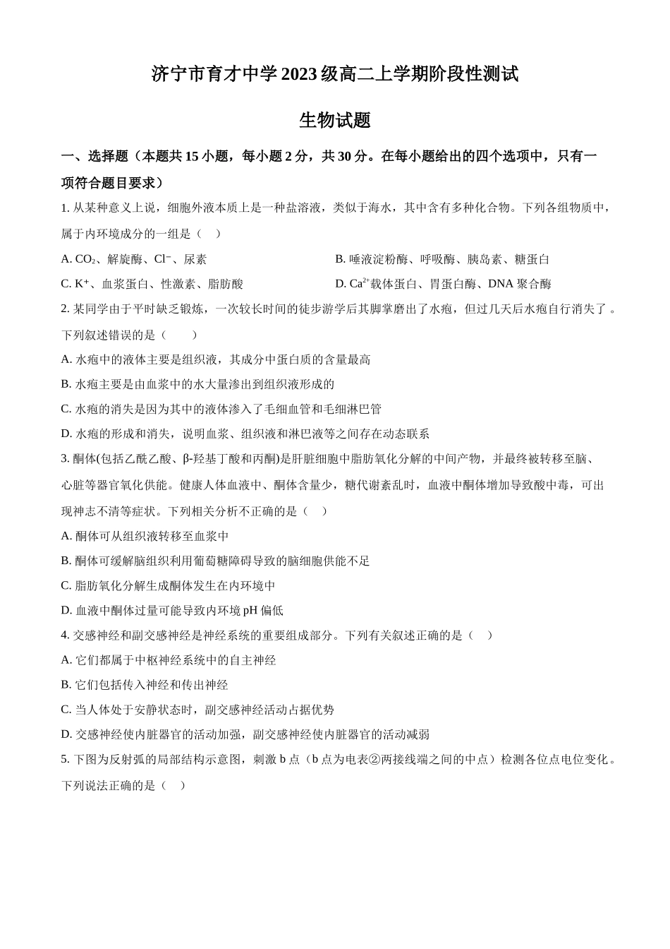 山东省济宁市育才中学2024-2025学年高二上学期10月阶段性测试生物试题.docx_第1页