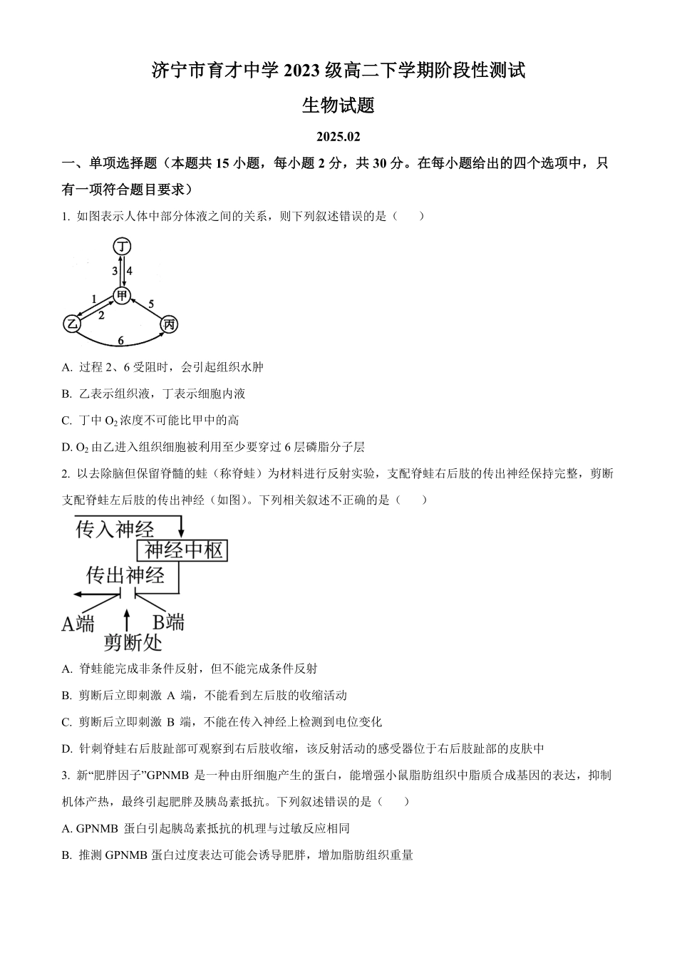 山东省济宁市育才中学2024-2025学年高二下学期开学考试 生物试题.pdf_第1页