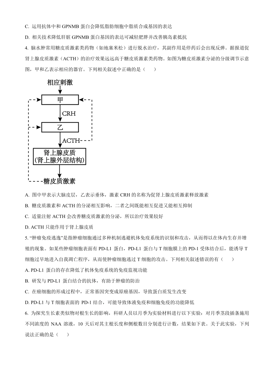 山东省济宁市育才中学2024-2025学年高二下学期开学考试 生物试题.pdf_第2页