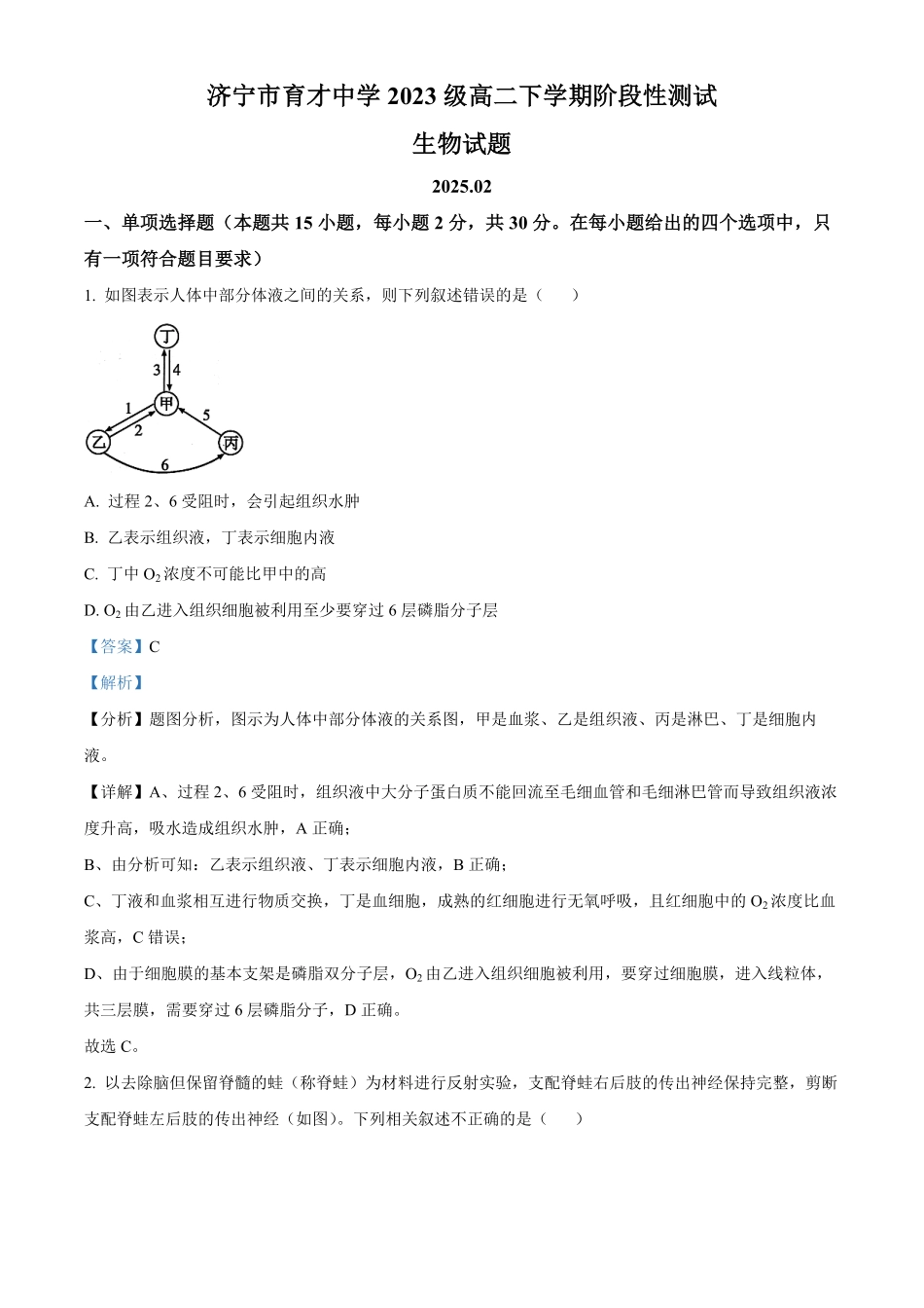 山东省济宁市育才中学2024-2025学年高二下学期开学考试 生物试题含解析.pdf_第1页