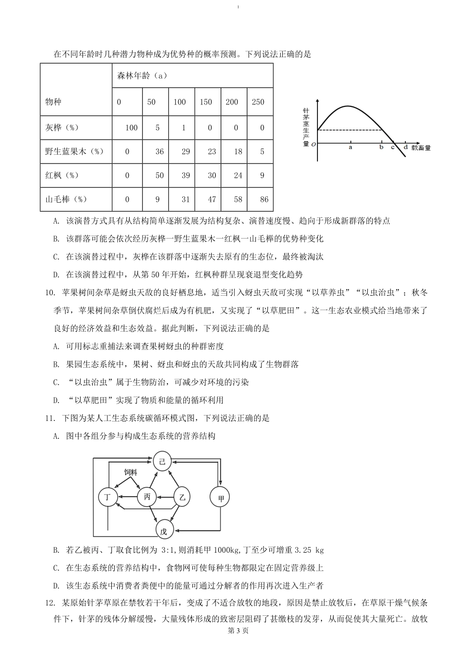 山东省济宁市邹城市第二中学2024-2025学年高二上学期12月月考生物试题（含答案）.pdf_第3页