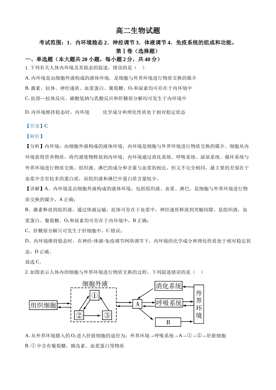 山东省鄄城县第一中学2023-2024学年高二上学期10月月考生物试题含解析.docx_第1页