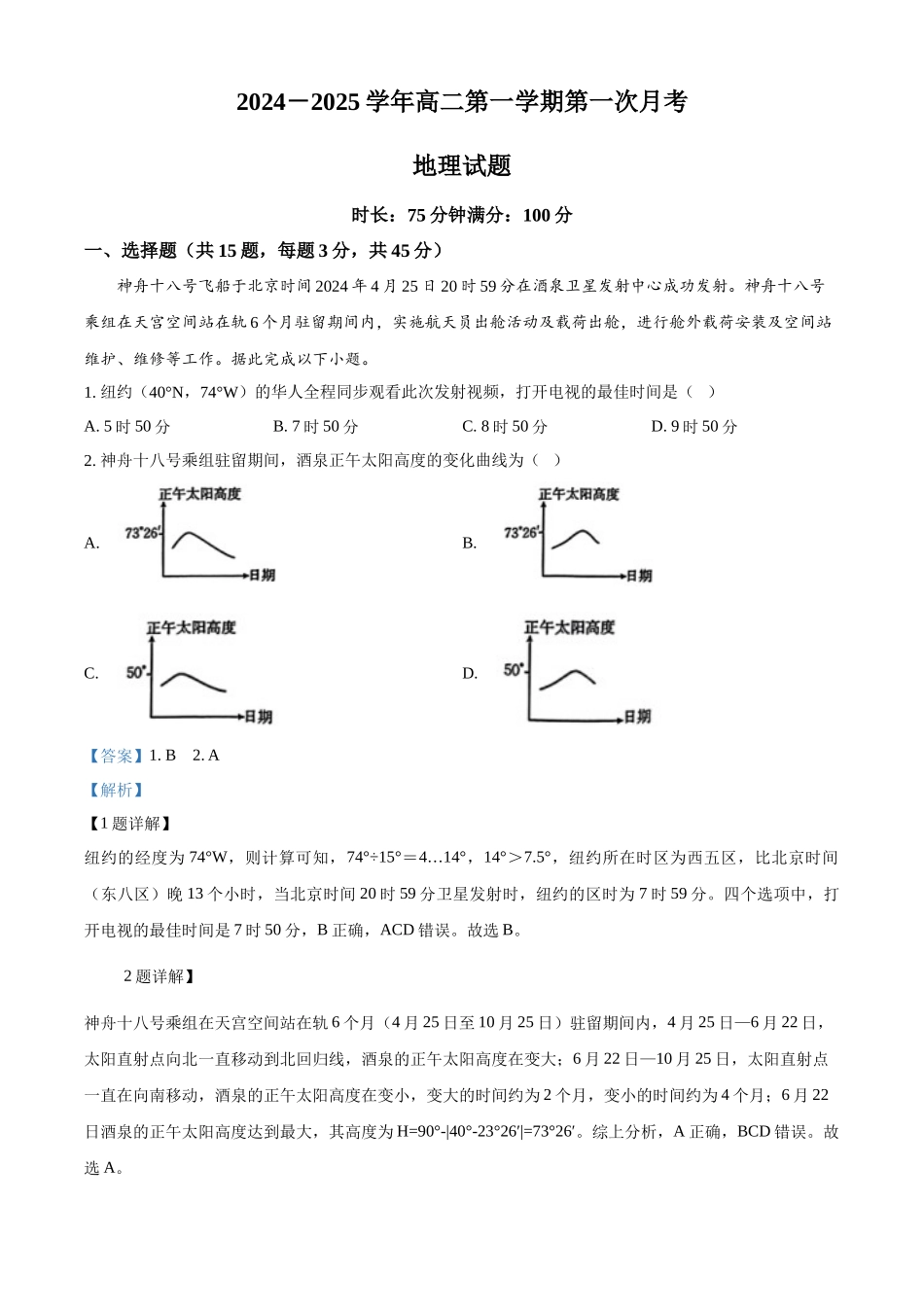 陕西省安康市2024-2025学年高二上学期10月月考地理试题含解析.docx_第1页
