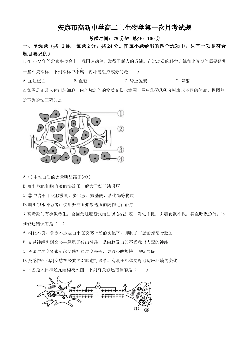 陕西省安康市2024-2025学年高二上学期10月月考生物试题.docx_第1页