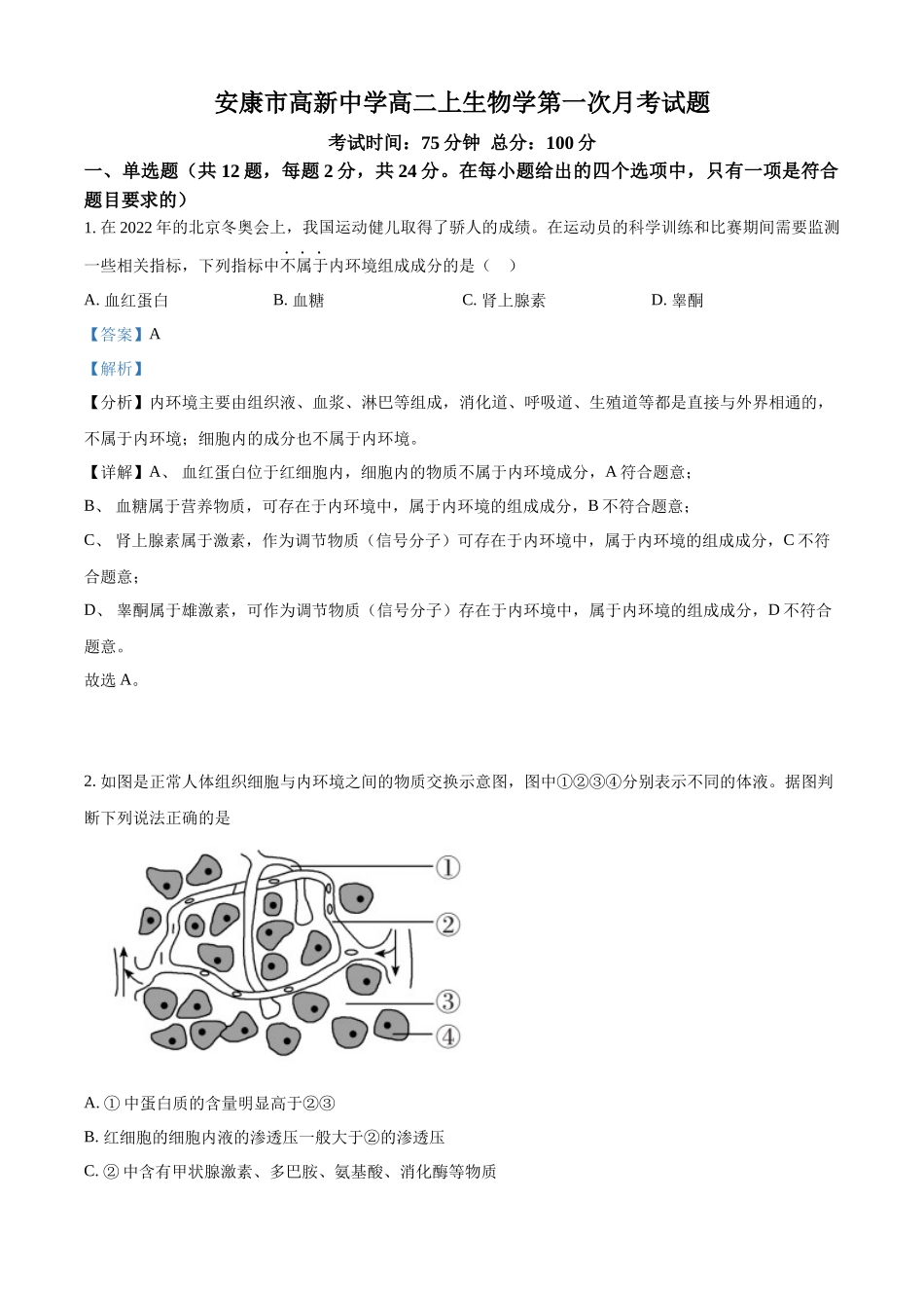 陕西省安康市2024-2025学年高二上学期10月月考生物试题含解析.docx_第1页