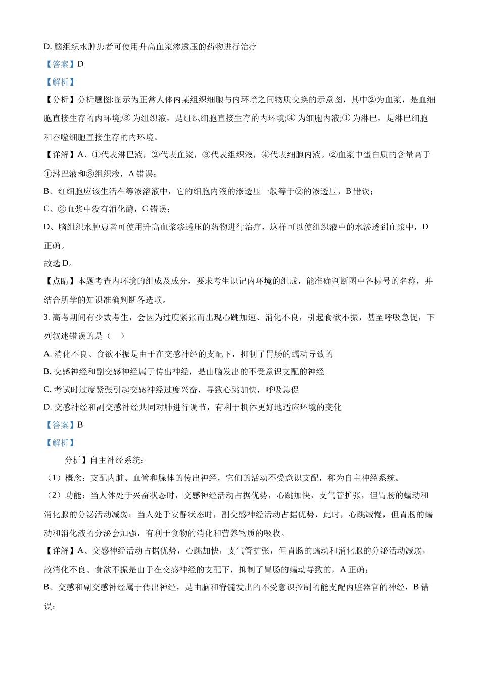 陕西省安康市2024-2025学年高二上学期10月月考生物试题含解析.docx_第2页