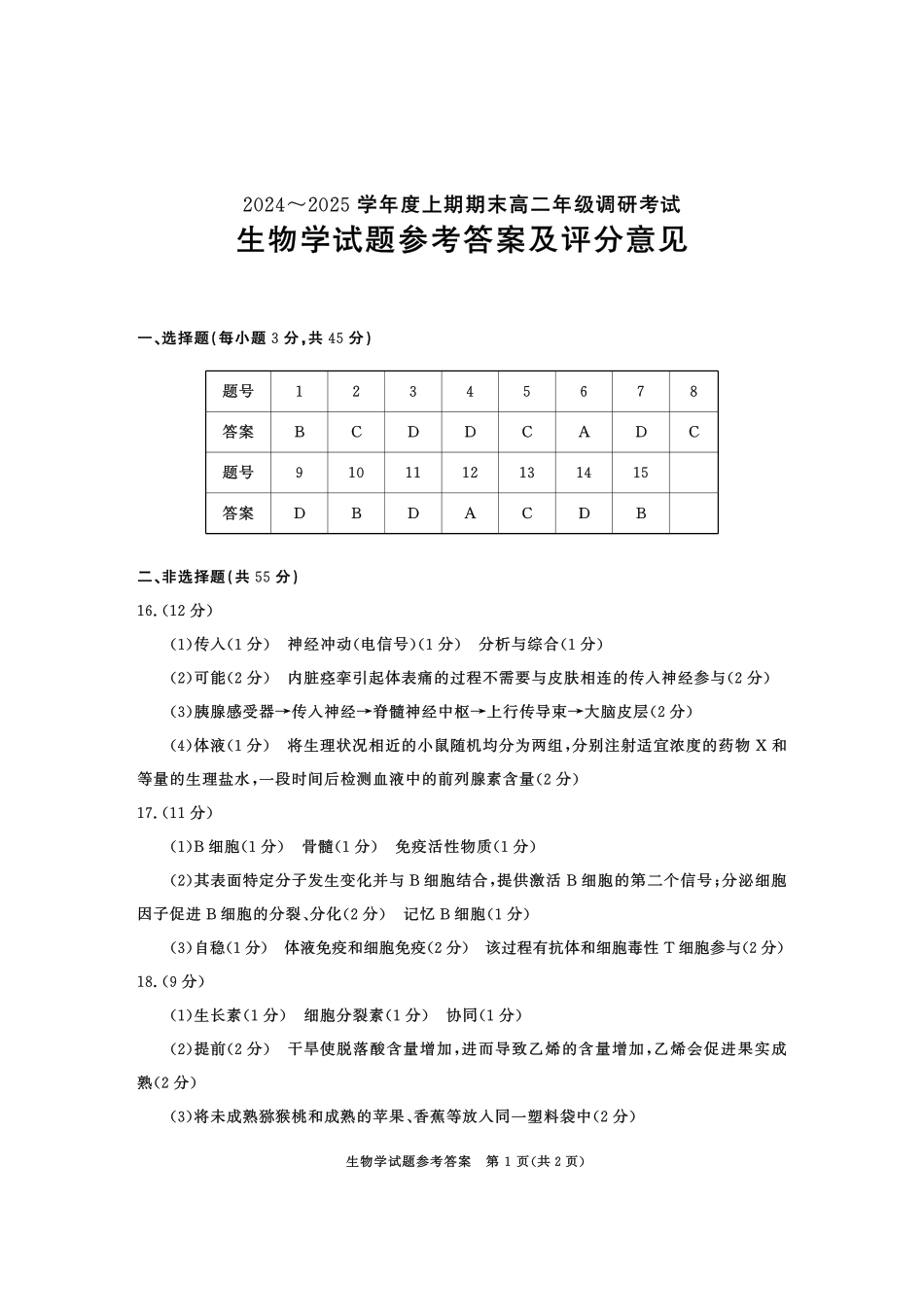 四川省成都市2026届高二上期期末统一调研考试生物答案.pdf_第1页