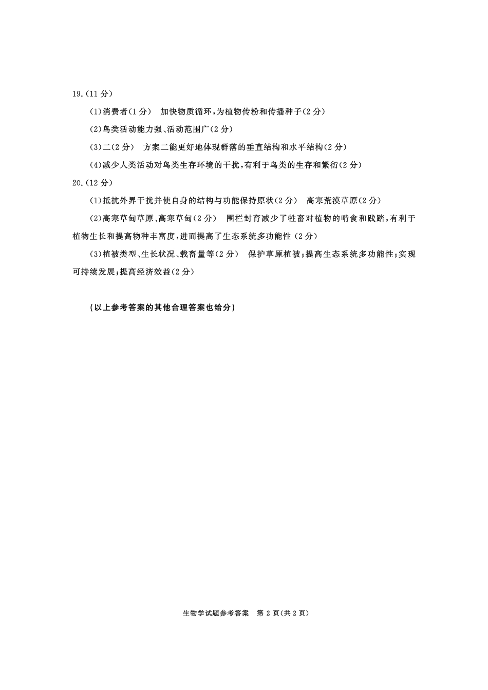 四川省成都市2026届高二上期期末统一调研考试生物答案.pdf_第2页