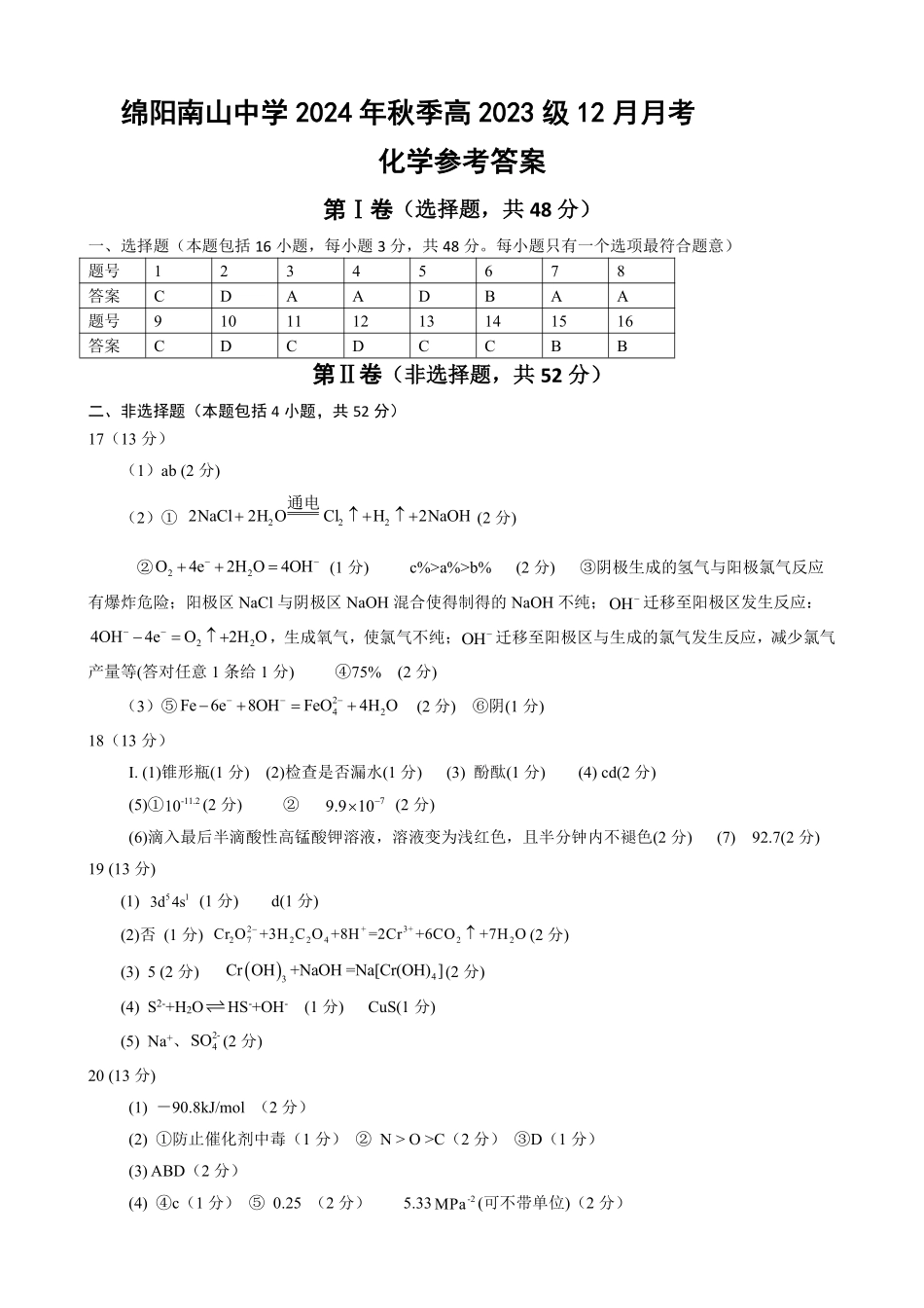四川省绵阳市南山中学2024-2025学年高二上学期12月月考  化学答案.pdf_第1页