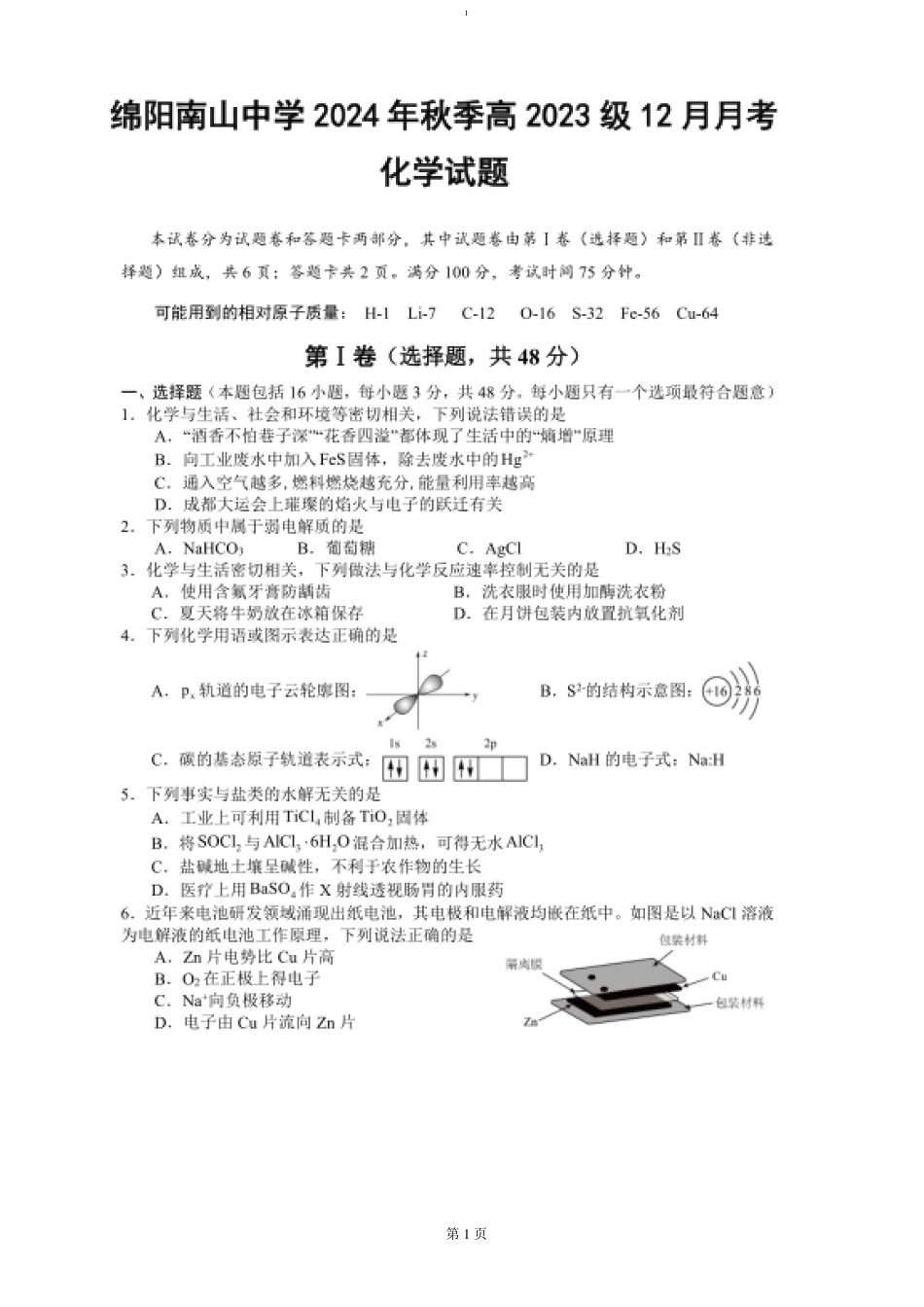 四川省绵阳市南山中学2024-2025学年高二上学期12月月考  化学试题.pdf_第1页