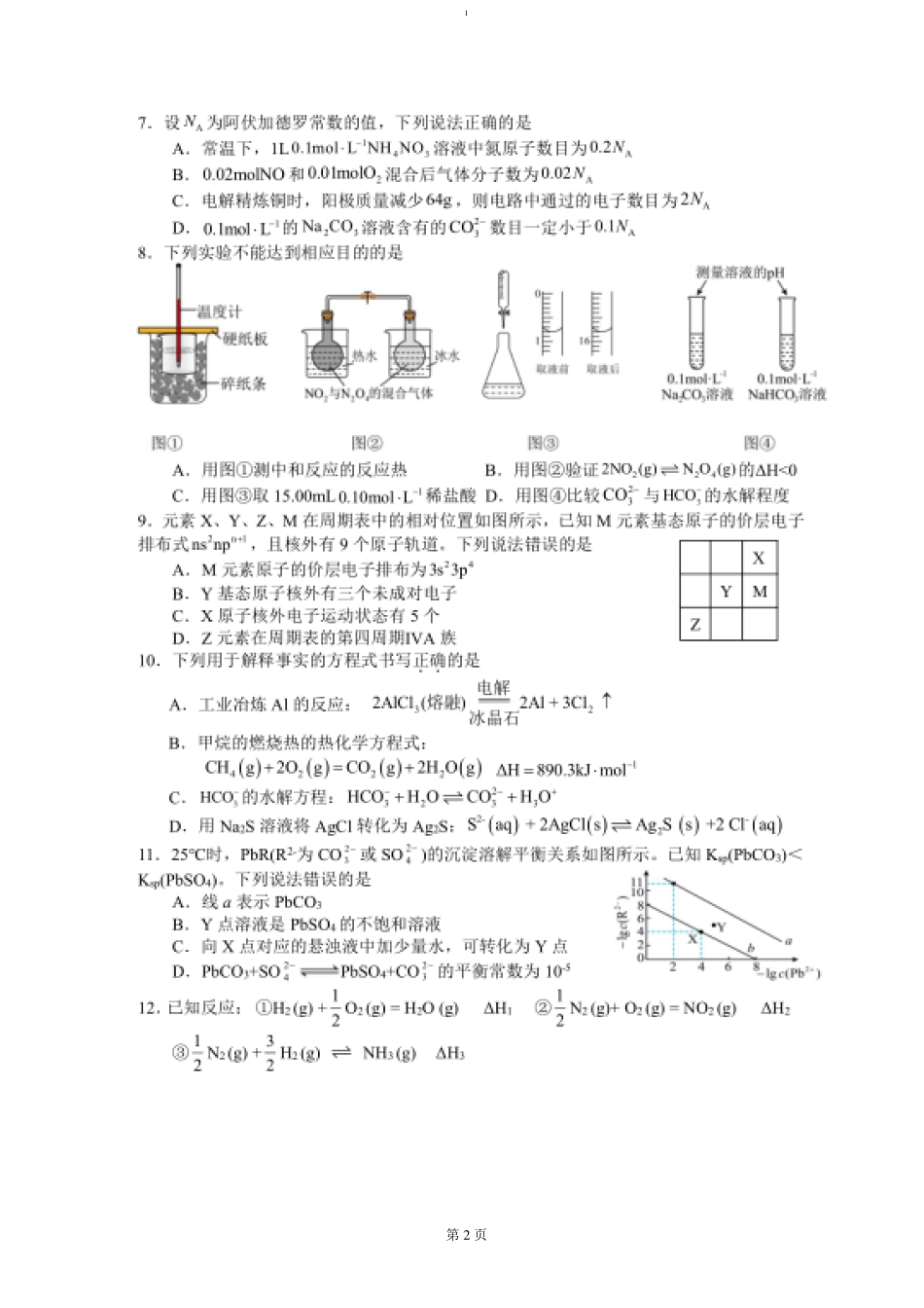 四川省绵阳市南山中学2024-2025学年高二上学期12月月考  化学试题.pdf_第2页
