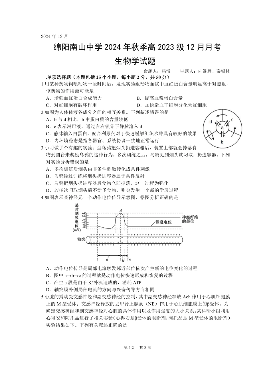 四川省绵阳市南山中学2024-2025学年高二上学期12月月考  生物学试题.pdf_第1页