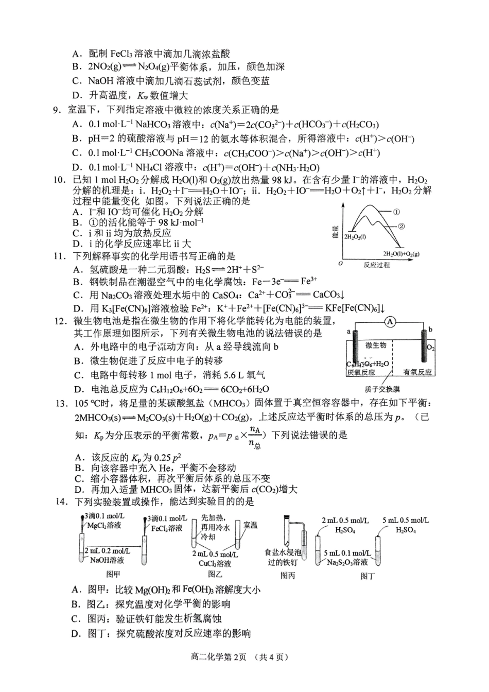 四川省南充市2024-2025学年高二上学期1月期末考试化学试题.pdf_第2页