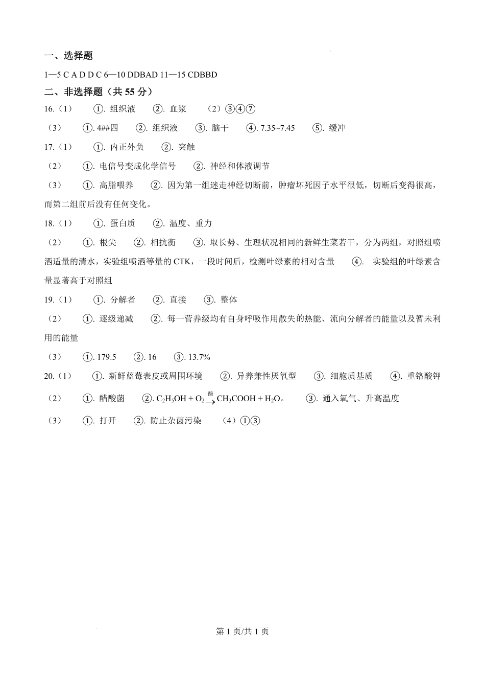 四川省南充市高级中学2024-2025学年高二下学期3月月考试题 生物答案.pdf_第1页