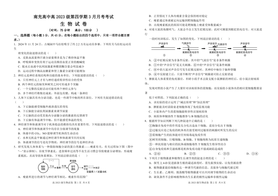 四川省南充市高级中学2024-2025学年高二下学期3月月考试题 生物试卷.pdf_第1页