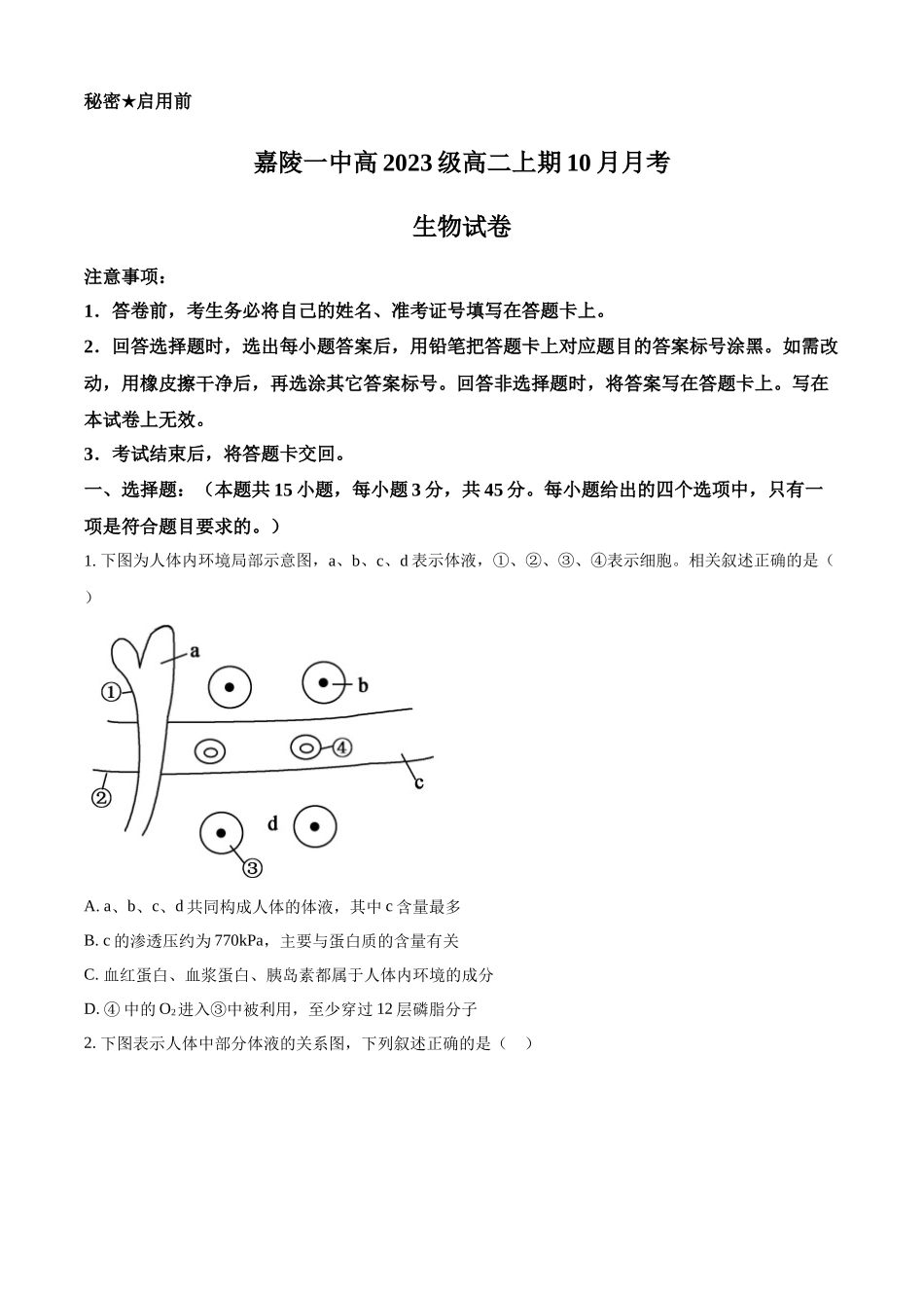 四川省南充市嘉陵第一中学2024-2025学年高二上学期10月月考生物试题.docx_第1页