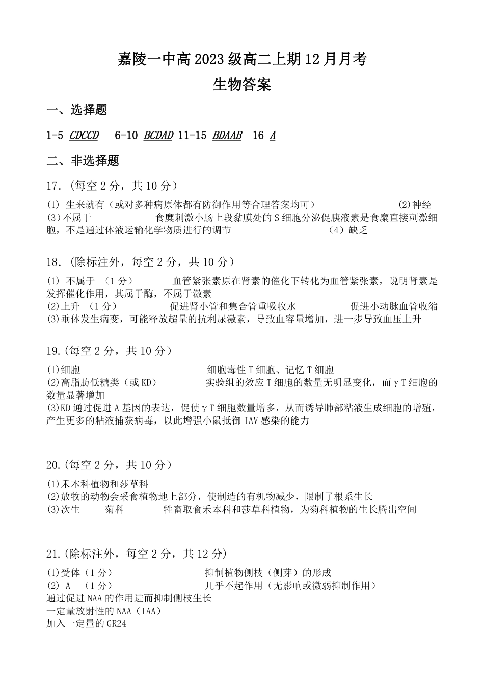 四川省南充市嘉陵一中2024-2025学年高二上学期12月月考  生物答案.pdf_第1页