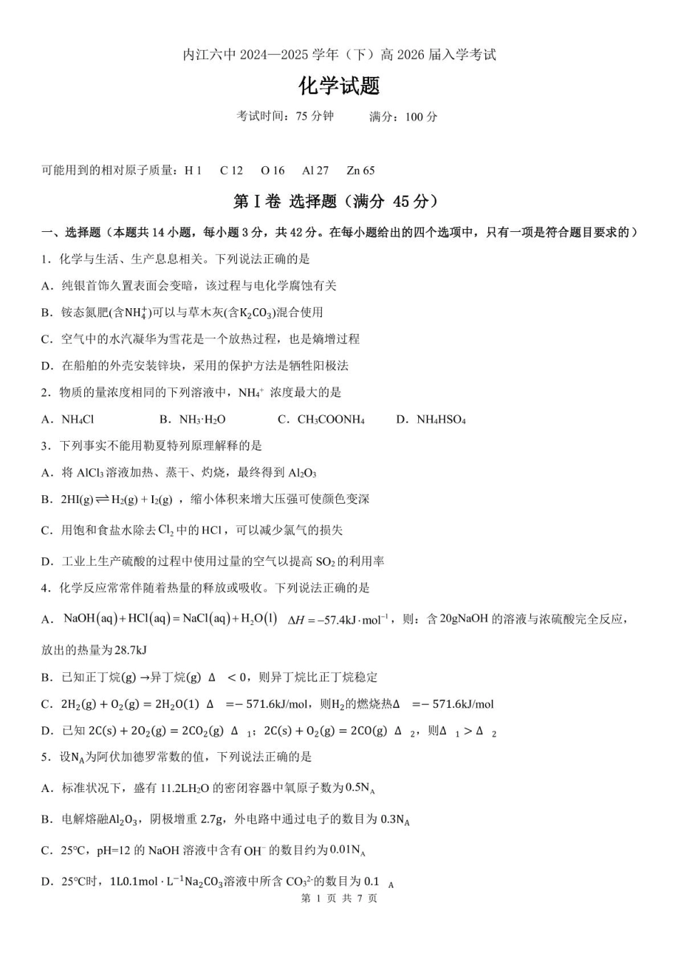 四川省内江市第六中学2024-2025学年高二下学期入学考试化学试题.pdf_第1页