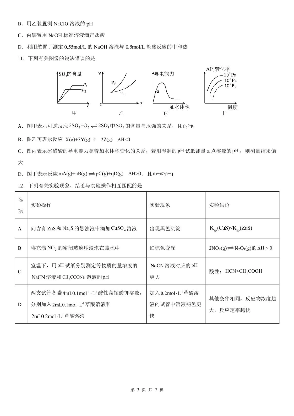 四川省内江市第六中学2024-2025学年高二下学期入学考试化学试题.pdf_第3页