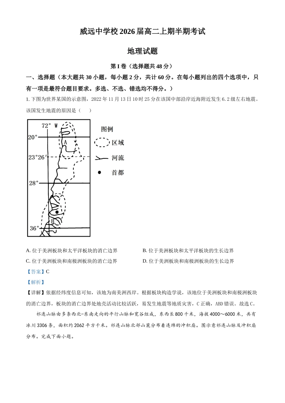 四川省内江市威远县威远中学校2024-2025学年高二上学期期中考试地理试题含解析.docx_第1页