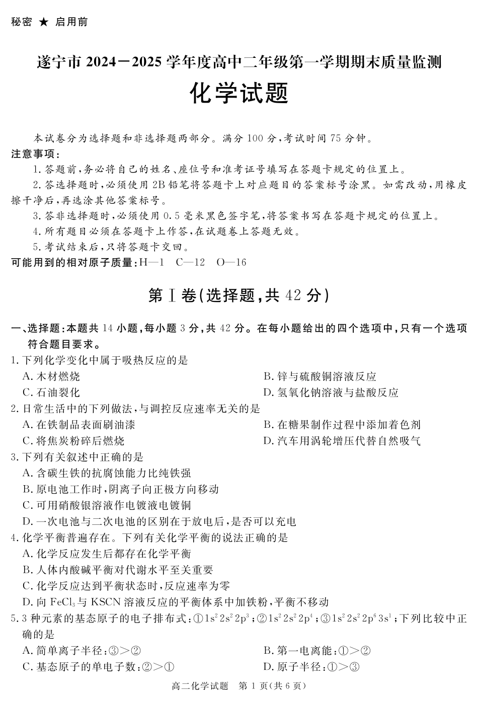 四川省遂宁市2024-2025学年高二上学期期末化学.pdf_第1页