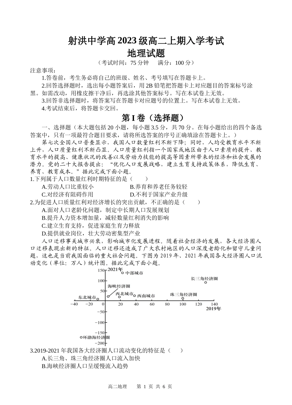 四川省遂宁市射洪中学2024-2025学年高二上学期开学考试 地理试题.docx_第1页
