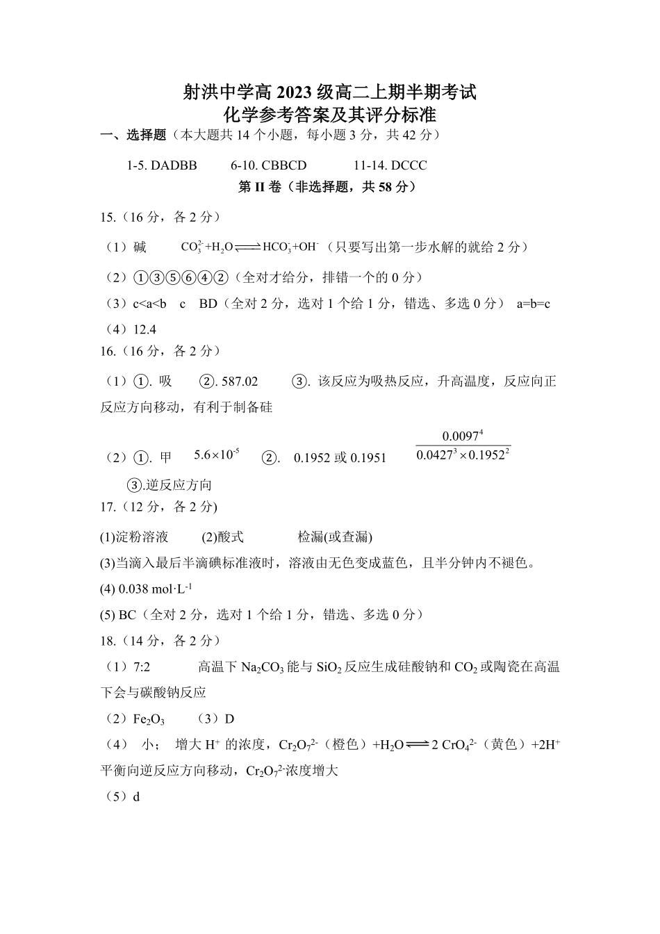 四川省遂宁市射洪中学2024-2025学年高二上学期期中考试 化学答案.pdf_第1页