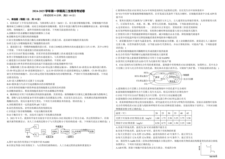 新疆石河子市第一中学2024-2025学年高二上学期8月月考（开学考）生物试卷.pdf_第1页