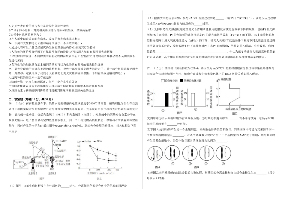 新疆石河子市第一中学2024-2025学年高二上学期8月月考（开学考）生物试卷.pdf_第3页