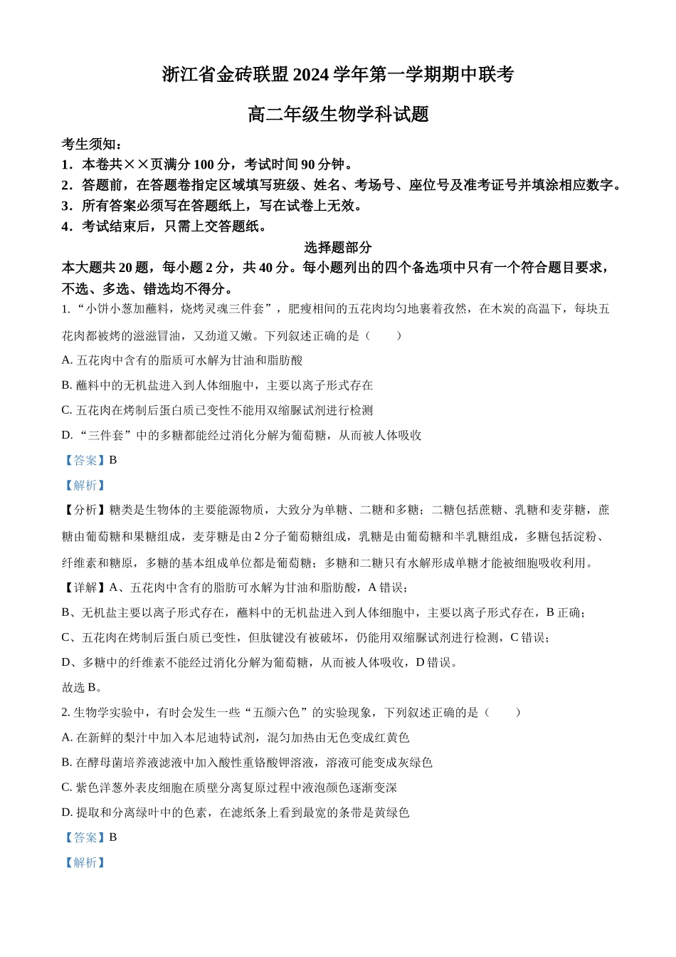 浙江省金砖联盟2024-2025学年高二上学期期中联考生物试卷含解析.docx_第1页