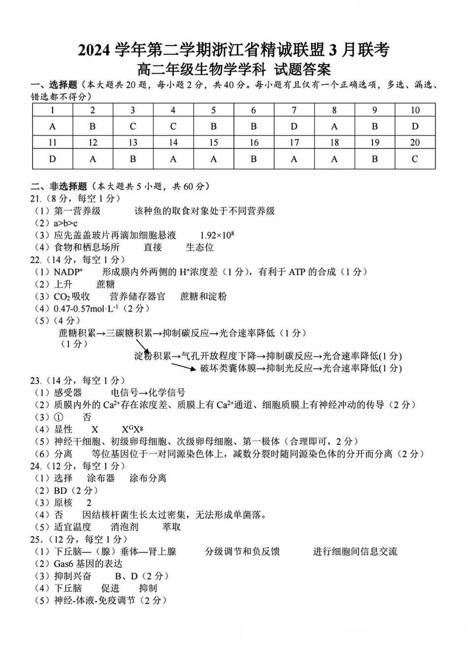浙江省精诚联盟2024-2025学年高二下学期3月联考生物试题答案.pdf_第1页