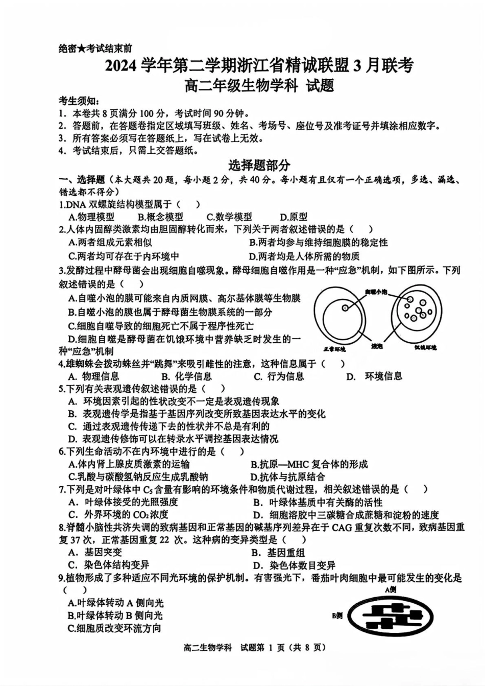 浙江省精诚联盟2024-2025学年高二下学期3月联考生物学科试题.pdf_第1页