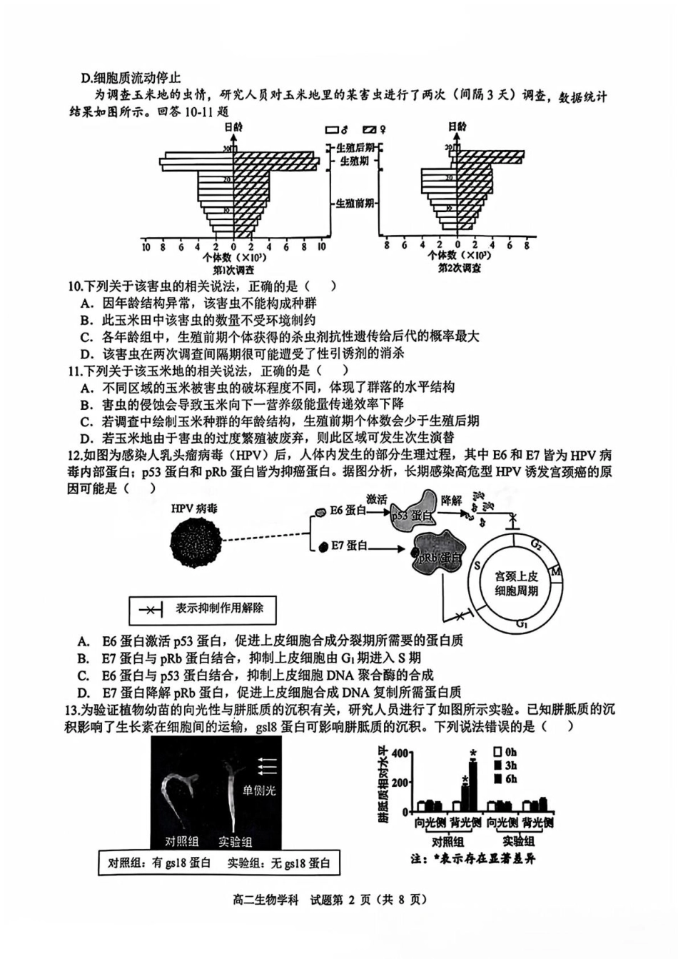 浙江省精诚联盟2024-2025学年高二下学期3月联考生物学科试题.pdf_第2页