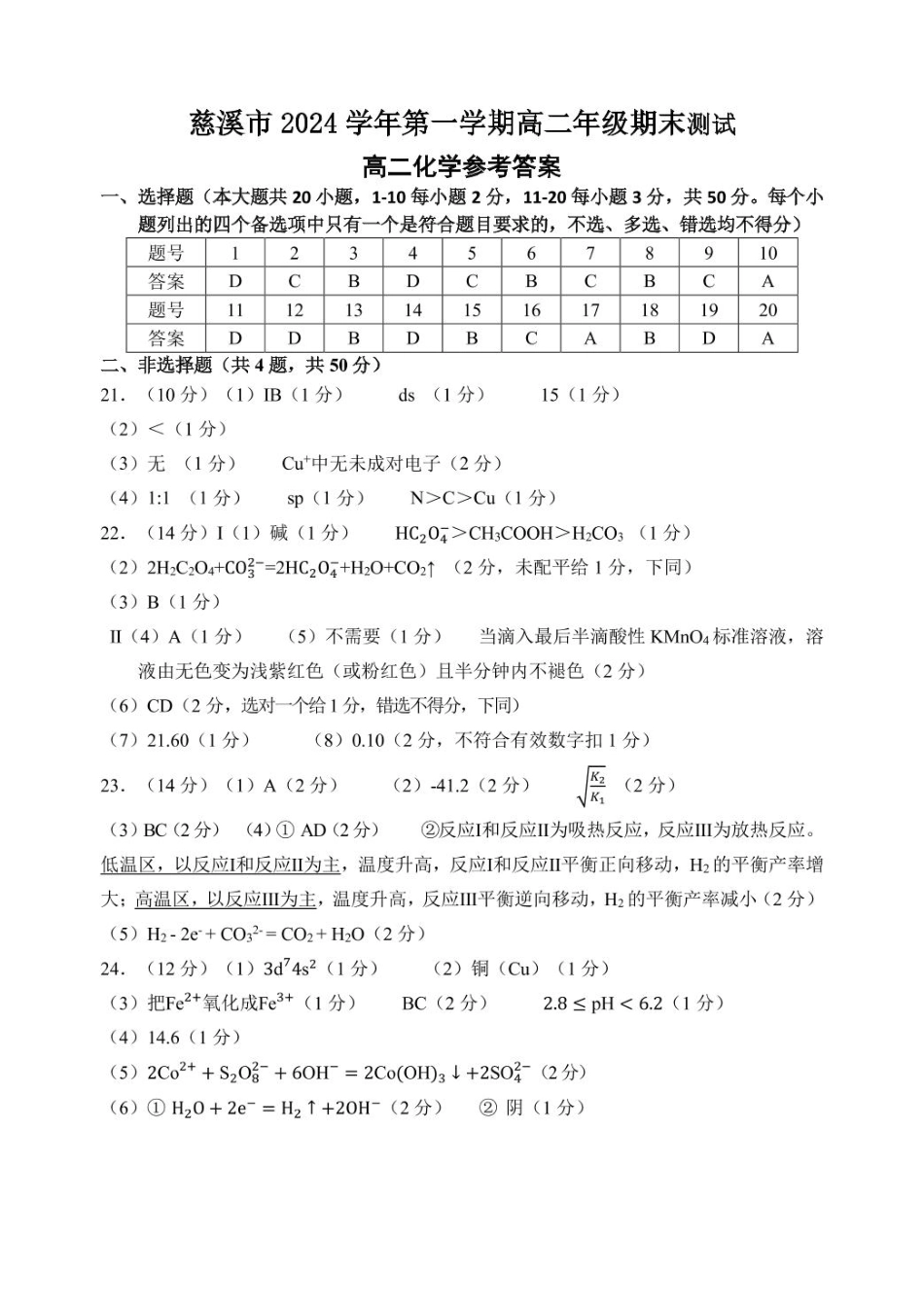 浙江省宁波市慈溪市2024-2025学年高二上学期期末考试 化学答案.pdf_第1页