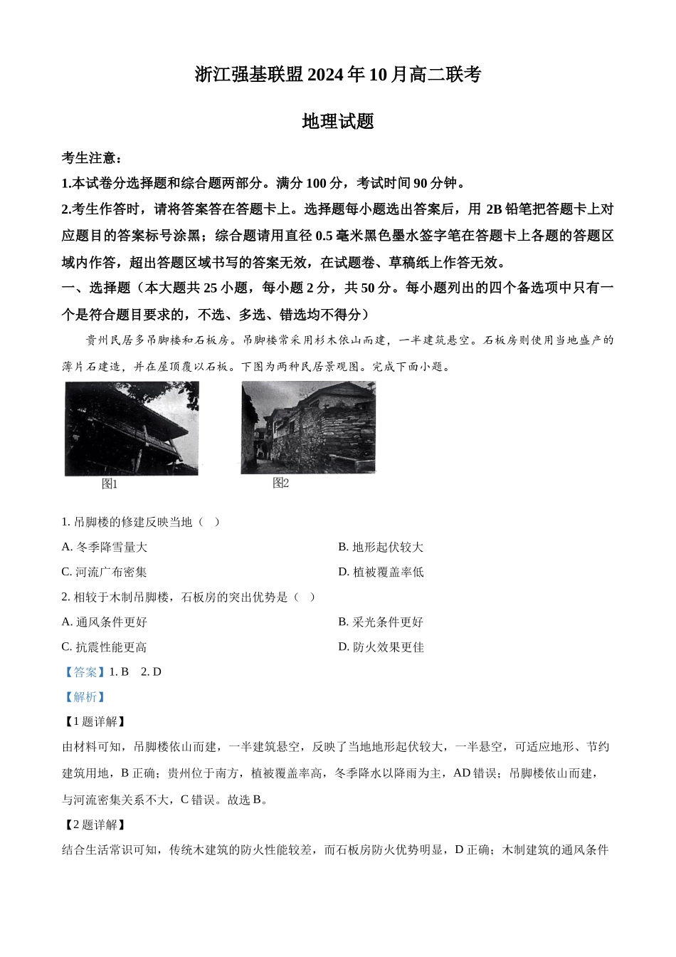 浙江省强基联盟2024-2025学年高二上学期10月联考地理试题含解析.docx_第1页