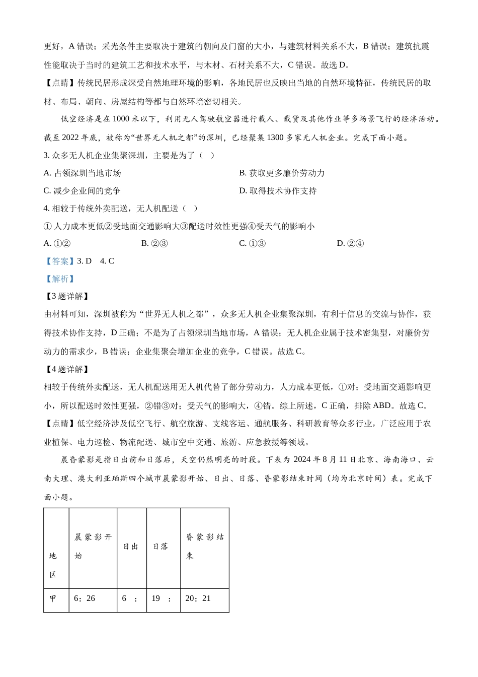 浙江省强基联盟2024-2025学年高二上学期10月联考地理试题含解析.docx_第2页