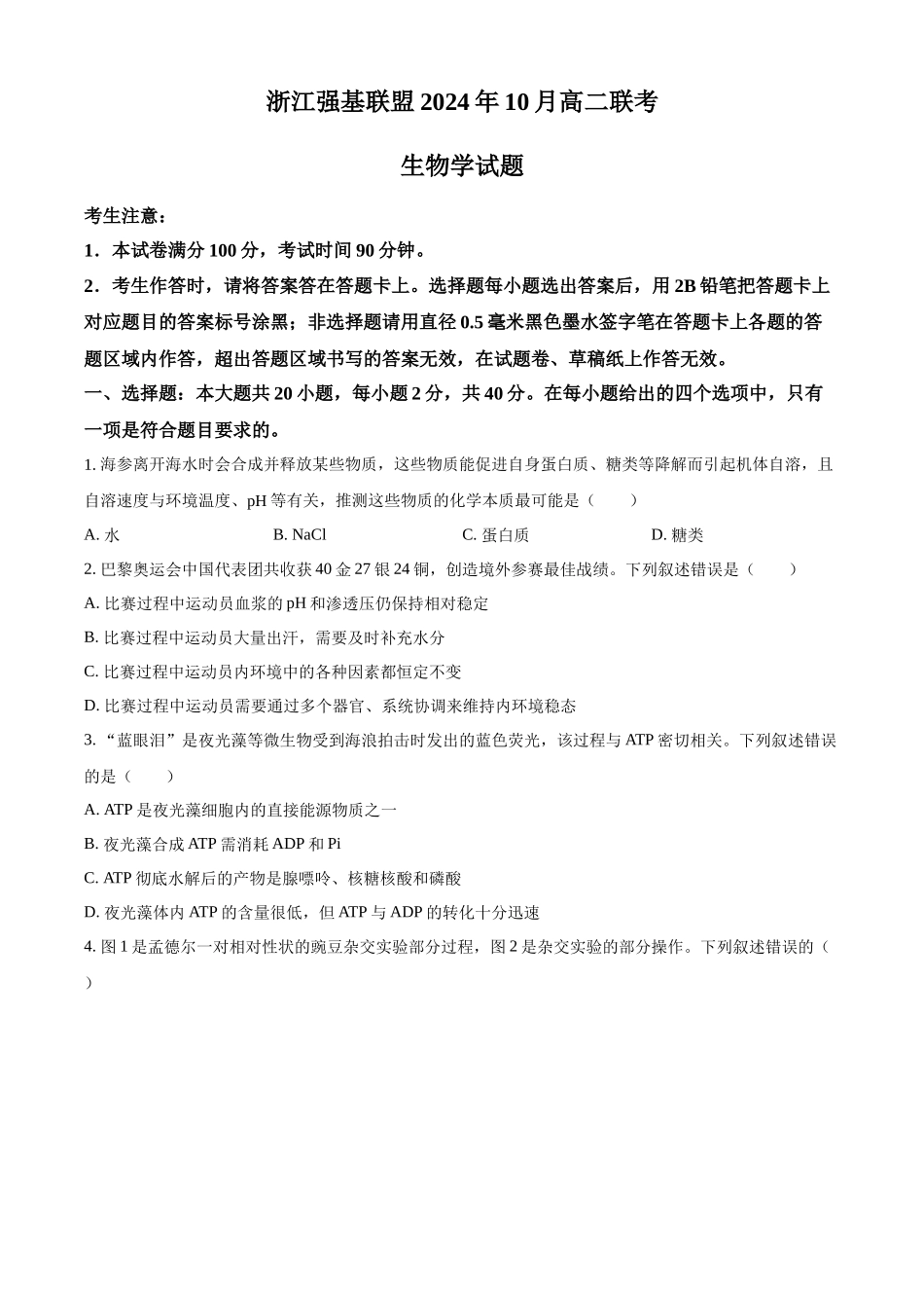 浙江省强基联盟2024-2025学年高二上学期10月联考生物试卷.docx_第1页