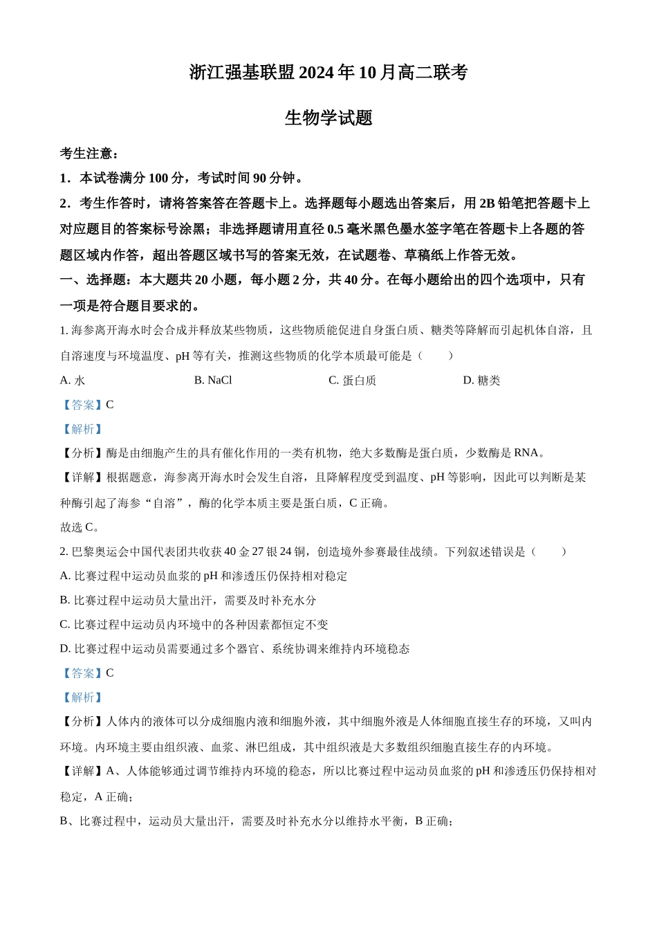 浙江省强基联盟2024-2025学年高二上学期10月联考生物试卷含解析.docx_第1页
