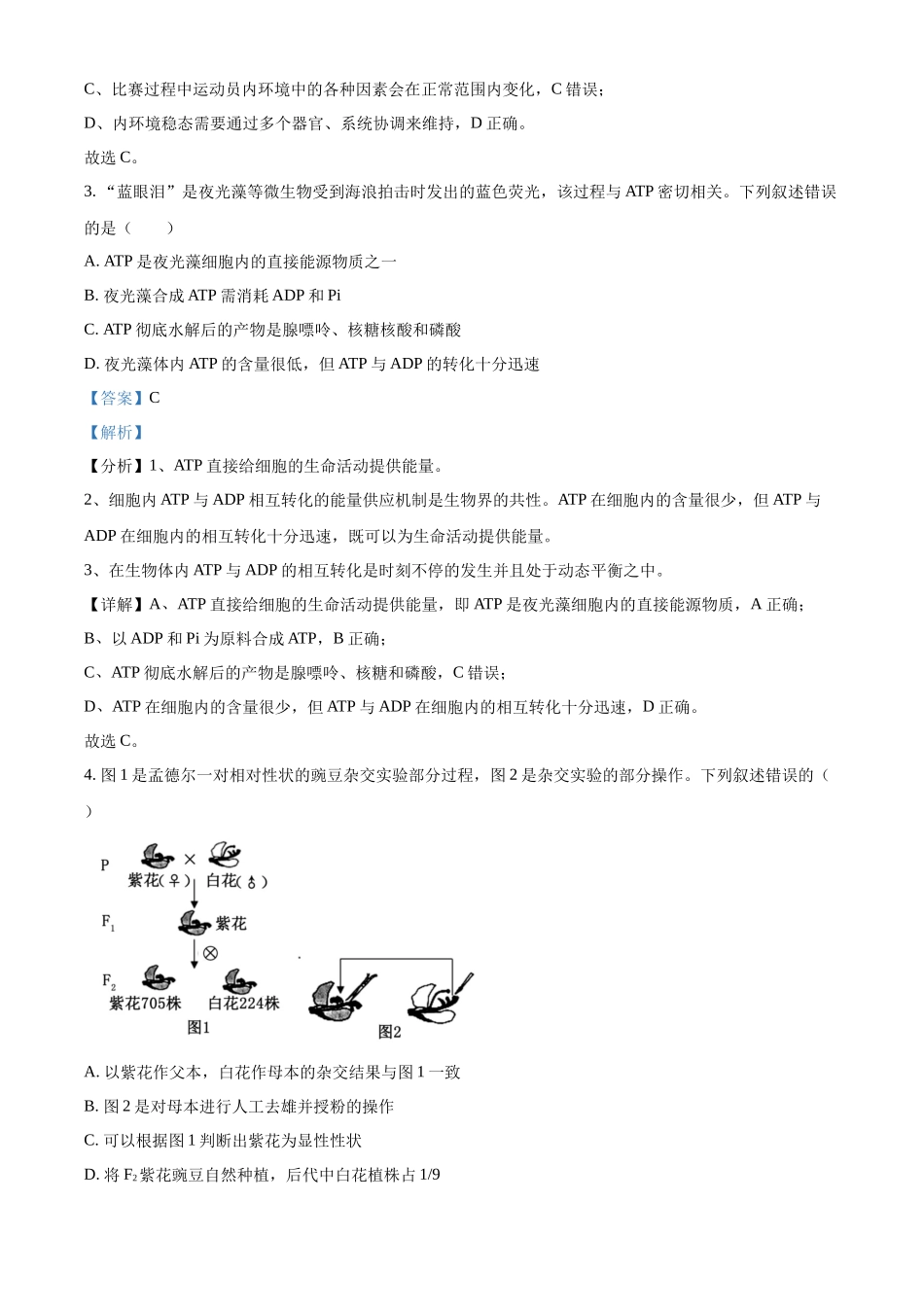 浙江省强基联盟2024-2025学年高二上学期10月联考生物试卷含解析.docx_第2页