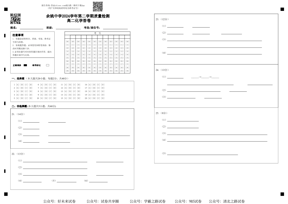 浙江省余姚中学2024-2025学年高二下学期3月月考试题 化学答卷.pdf_第1页