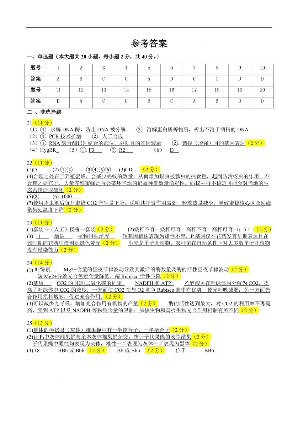 浙江省余姚中学2024-2025学年高二下学期3月月考试题 生物答案.pdf_第1页