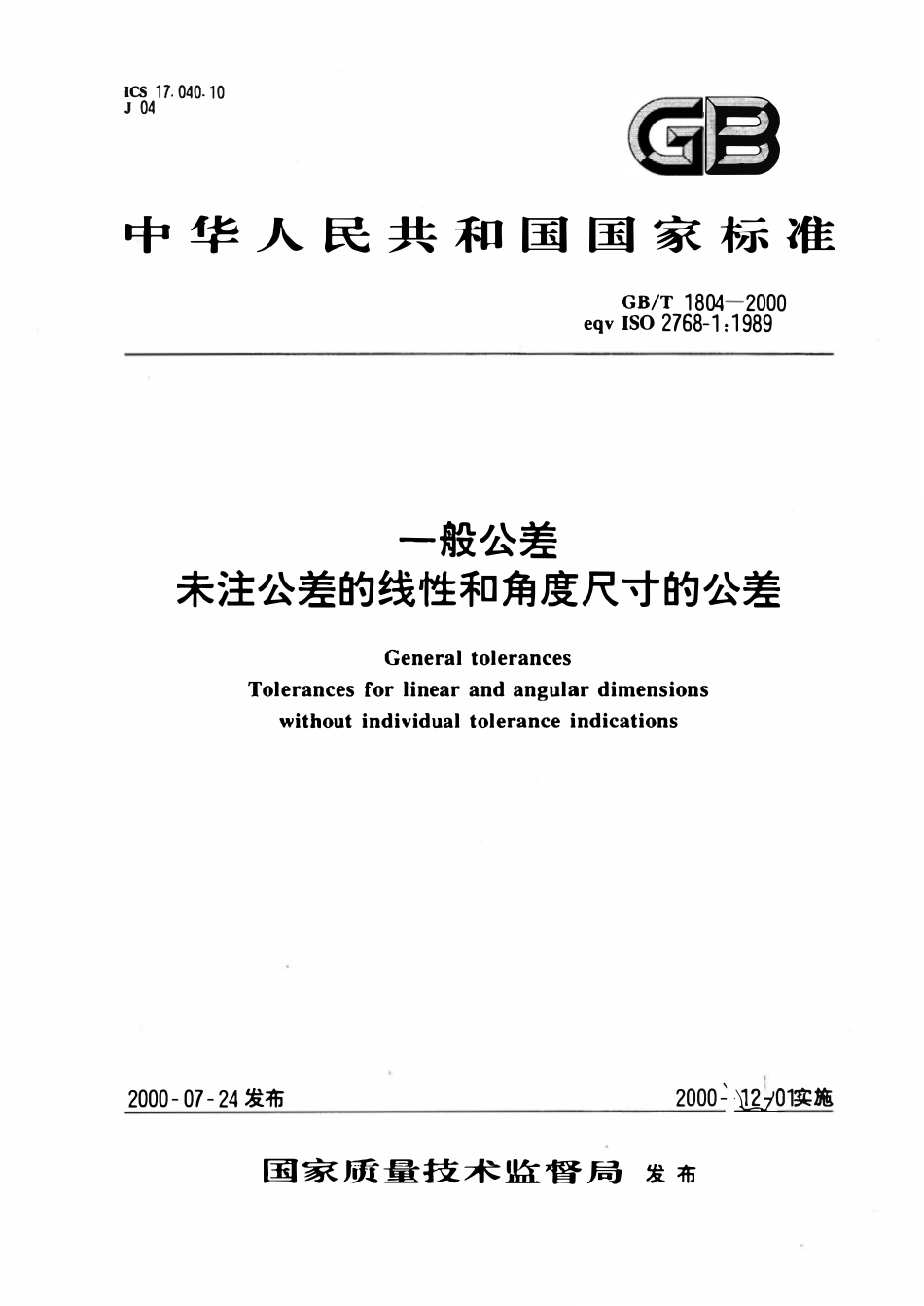 GB1804-2000 一般公差未注公差的线性和角度尺寸的公差.pdf_第1页