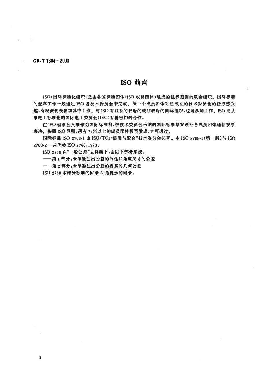 GB1804-2000 一般公差未注公差的线性和角度尺寸的公差.pdf_第3页