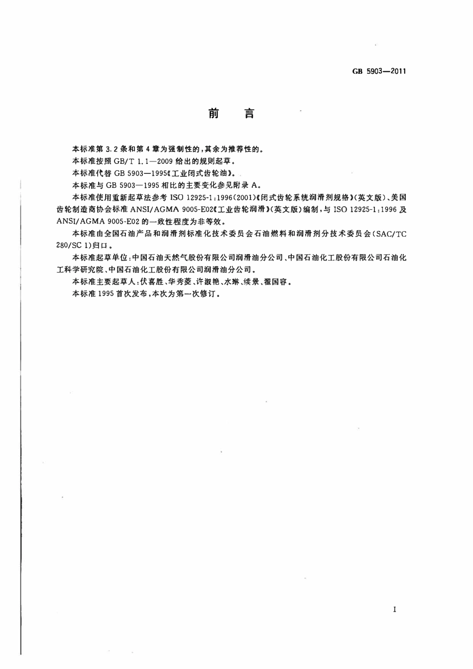 GB5903-2011 工业闭式齿轮油.pdf_第2页