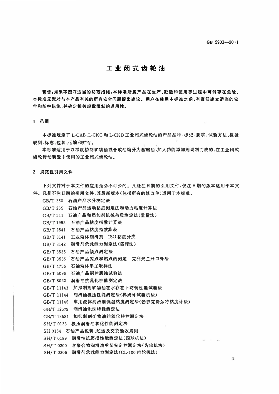 GB5903-2011 工业闭式齿轮油.pdf_第3页