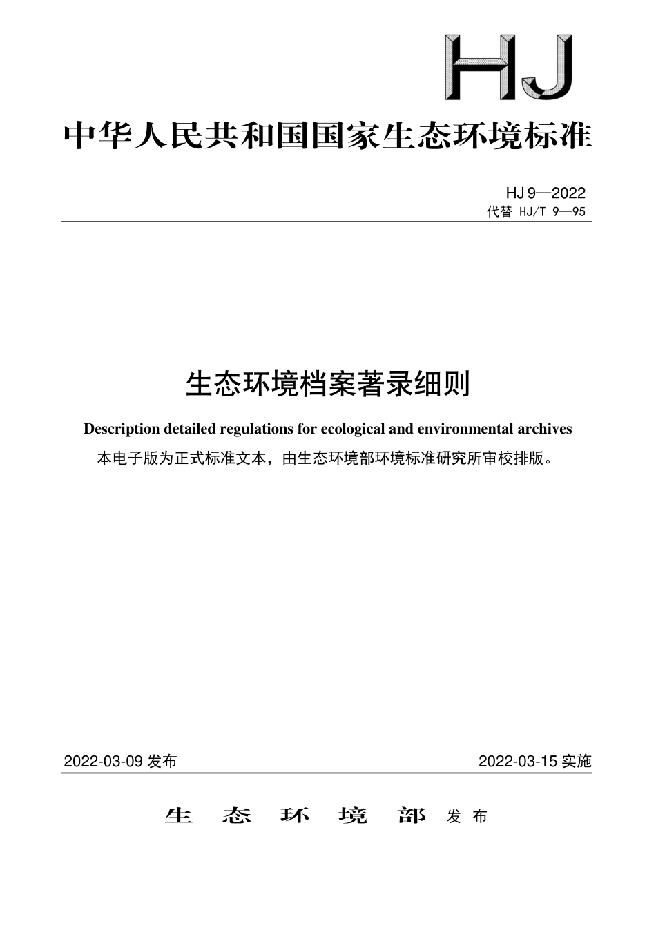 HJ9-2022 生态环境档案著录细则.pdf_第1页
